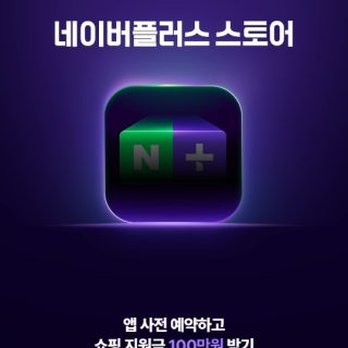 네이버플러스 스토어